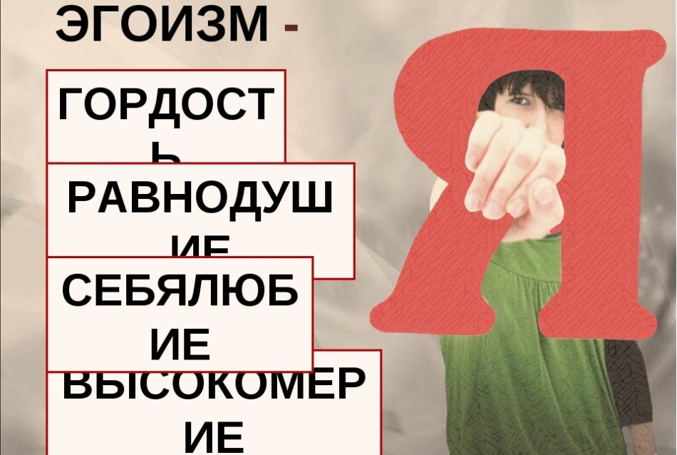 Хто такий егоїст: визначення, види, характеристика людини простими словами. Що таке егоїзм: добре це чи погано? Відносини з егоїстом: філософія, споживацтво