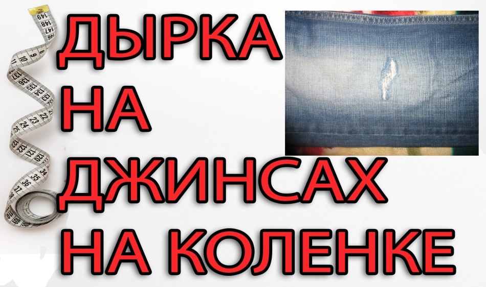 Як красиво зробити латку на джинсах між ніг, на коліні, сідницях, вище коліна своїми руками вручну і на машинці, приклеїти праскою: інструкція. Красиві, модні, шкіряні заплатки на жіночі, чоловічі і дитячі джинси своїми руками: ідеї, фото