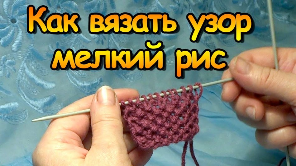 Малюнок рис спицями: схема-опис для початківців. Приклади виробів візерунком рис, відео