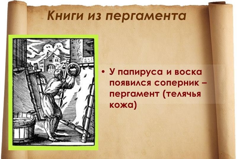 Що таке пергамент, як він виглядає: визначення, фото. Поняття і значення слова пергамент: пояснення