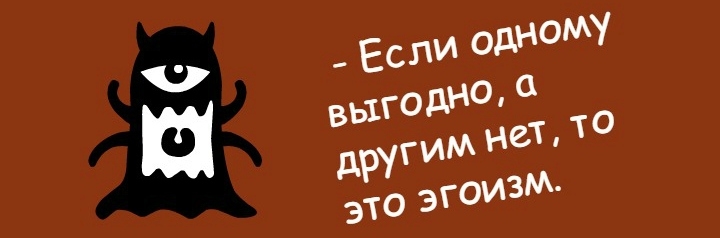 Хто такий егоїст: визначення, види, характеристика людини простими словами. Що таке егоїзм: добре це чи погано? Відносини з егоїстом: філософія, споживацтво