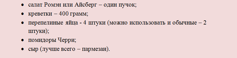 Салат Цезар з креветками і заправкою до нього: кращі рецепти. Як зробити салат Цезар з креветками смаженими, маринованими, тигровими, королівськими, простий класичний, пісний, ресторанний, з сухариками, червоною рибою сьомгою, куркою: інгредієнти, пош