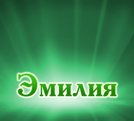 Жіноче ім'я Емілія &mdash; що означає: опис імені. Ім'я дівчинки Емілія таємниця: значення імені в православ'ї, розшифровка, характеристика, доля, походження, сумісність з чоловічими іменами, національність