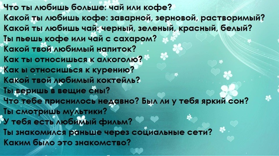 Топ 100 запитань для хлопця: список. Які питання можна задати хлопцеві за листуванням, телефону, при знайомстві, спілкуванні, першому побаченні, щоб зацікавити, краще його пізнати? Теми для розмови з хлопцем: список питань