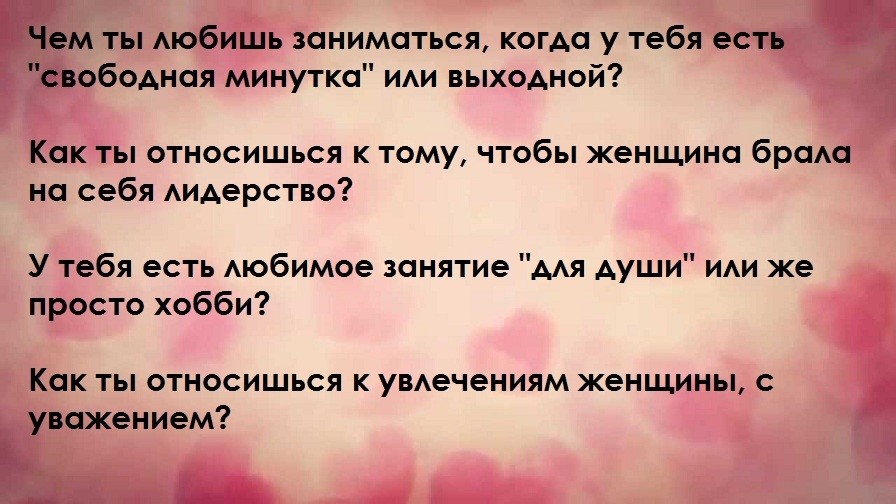 Топ 100 запитань для хлопця: список. Які питання можна задати хлопцеві за листуванням, телефону, при знайомстві, спілкуванні, першому побаченні, щоб зацікавити, краще його пізнати? Теми для розмови з хлопцем: список питань