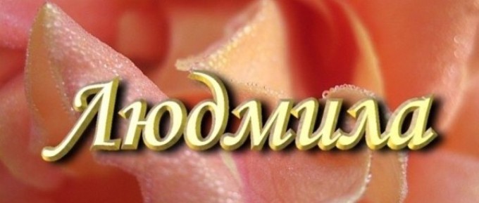 Жіноче ім'я Людмила — що означає: опис імені. Ім'я дівчинки Людмила таємниця: значення імені в православ'ї, розшифровка, характеристика, доля, походження, сумісність з чоловічими іменами, національність