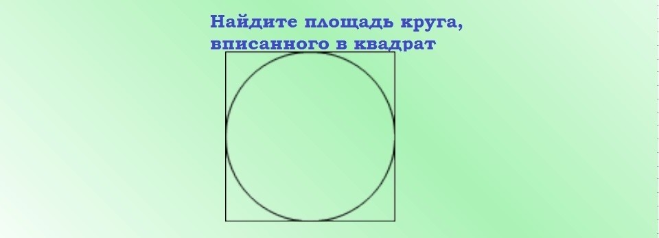 Площа кола: формула. Чому дорівнює площа кола, описаного і вписаного в квадрат, і прямокутний рівнобедрений трикутник, прямокутну, равнобедренную трапецію?