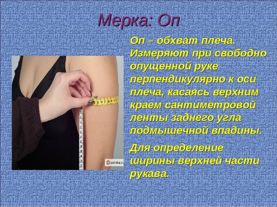 Як правильно зняти мірки з жіночої фігури? Як правильно виміряти ширину спини, плечей, глибину пройми рукава, напівобхват і обхват талії, плеча, грудей, шиї, рук, стегон, коліна, гомілки, щиколотки, довжину плеча, рукава, спини, ноги з зовнішньої і внутрі