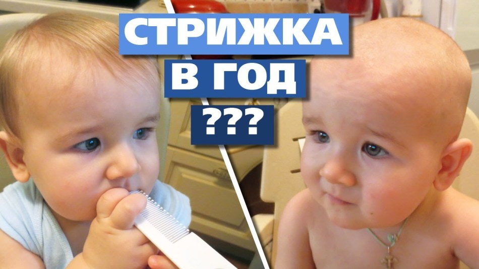 Коли стригти волосся дитині перший раз? Можна чи не можна стригти дитину до року налисо, наголо? Куди подіти перші стрижене волосся дитини? Чи можна стригти сплячу дитину?
