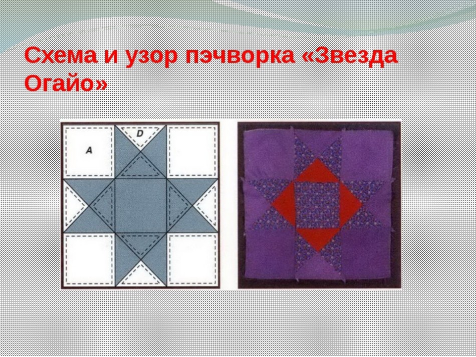 Клаптикове шиття для початківців: різна техніка, схеми, ідеї. Красиве клаптикове шиття одягу, прихваток, килимка, сумок, серветок, для дітей своїми руками: схеми, фото