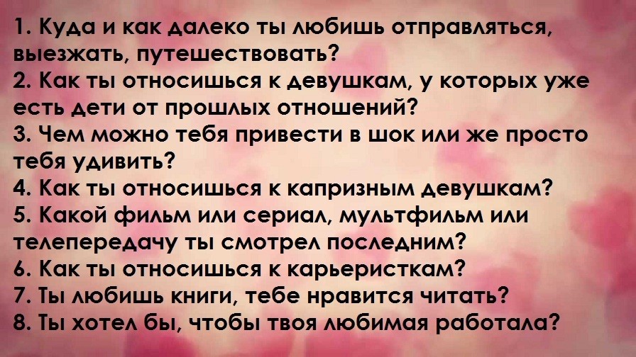 Топ 100 запитань для хлопця: список. Які питання можна задати хлопцеві за листуванням, телефону, при знайомстві, спілкуванні, першому побаченні, щоб зацікавити, краще його пізнати? Теми для розмови з хлопцем: список питань