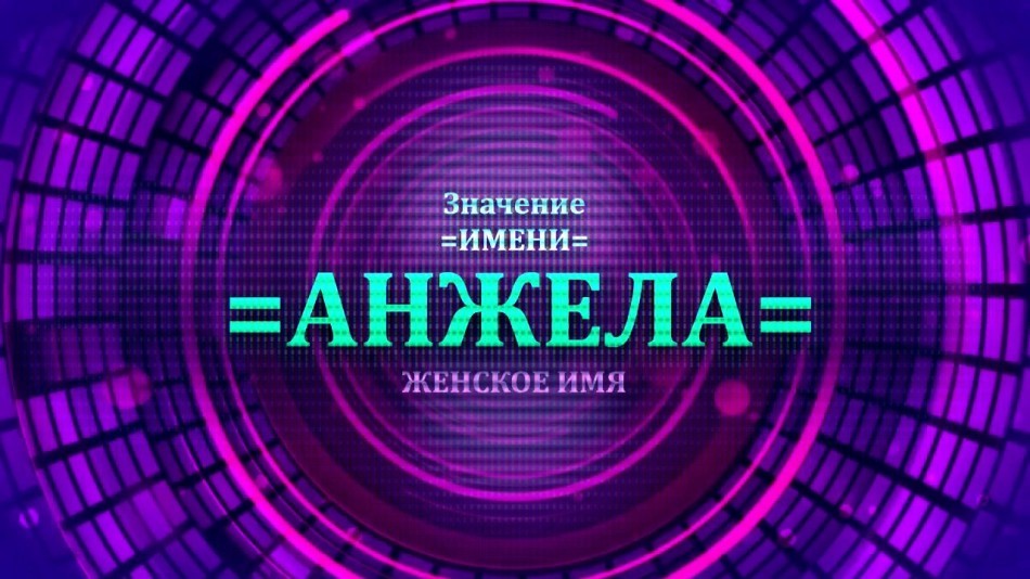 Ім'я Анжела і Анжеліка: різні імена чи ні? Чим відрізняється ім'я Анжела і Анжеліка? Анжела і Анжеліка: як правильно називати повне ім'я?