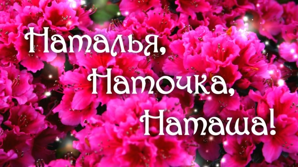 Ім'я Наталія, Наташа і Наталія: різні імена чи ні? Чим відрізняється ім'я Наталія, Наташа від Наталія? Наталія та Наталія: як правильно називати повне ім'я?