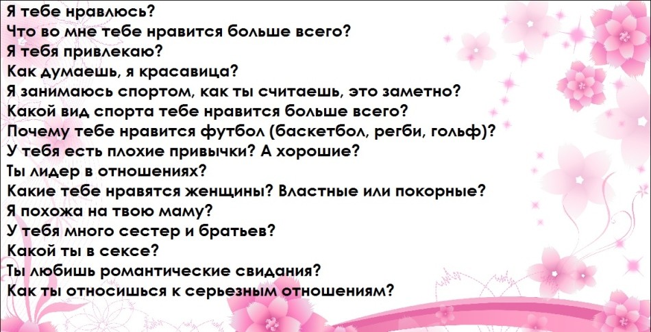 Топ 100 запитань для хлопця: список. Які питання можна задати хлопцеві за листуванням, телефону, при знайомстві, спілкуванні, першому побаченні, щоб зацікавити, краще його пізнати? Теми для розмови з хлопцем: список питань