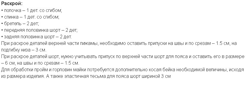 Як зшити жіночу і дитячу піжаму своїми руками для початківців: викрійки. З якої тканини і як зшити піжаму на жінку, дівчину дівчинку, хлопчика, малюка? Як зшити піжаму Кигуруми, з шортами і майкою, штанами, летюча миша: викрійки