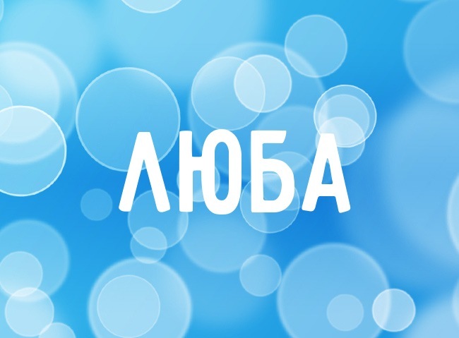 Жіноче ім'я Любов — що означає: опис імені. Ім'я дівчинки Любов, Люба таємниця: значення імені в православ'ї, розшифровка, характеристика, доля, походження, сумісність з чоловічими іменами, національність