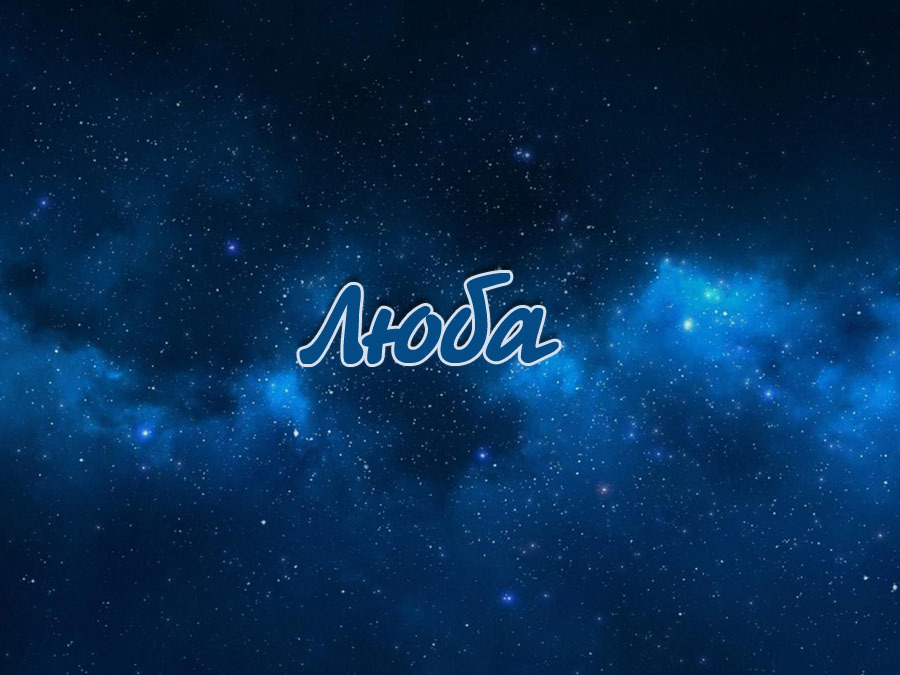 Жіноче ім'я Любов — що означає: опис імені. Ім'я дівчинки Любов, Люба таємниця: значення імені в православ'ї, розшифровка, характеристика, доля, походження, сумісність з чоловічими іменами, національність