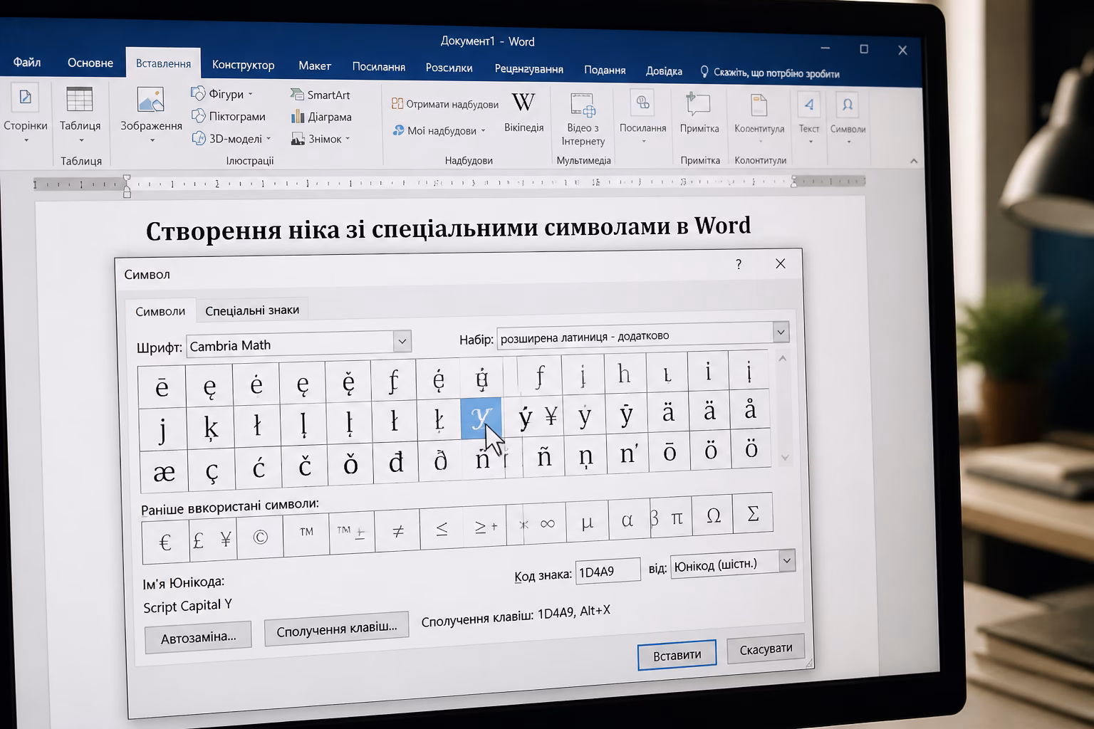 Вікно символів у Word для створення ніка
