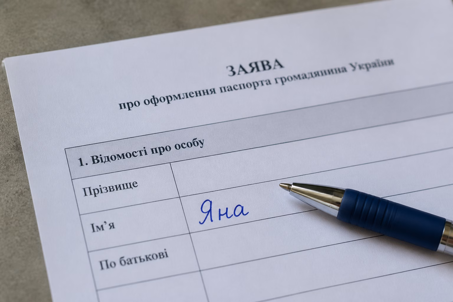 Заповнена графа 'Ім'я' в українському паспорті з написом Яна