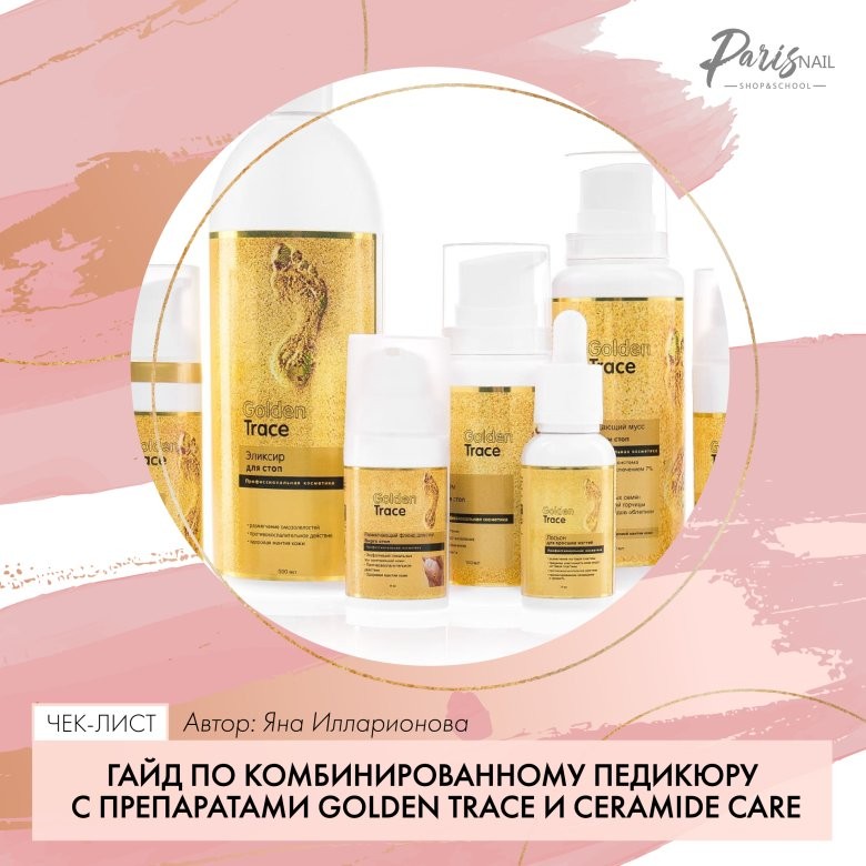 Ферментативный педикюр Golden Trace