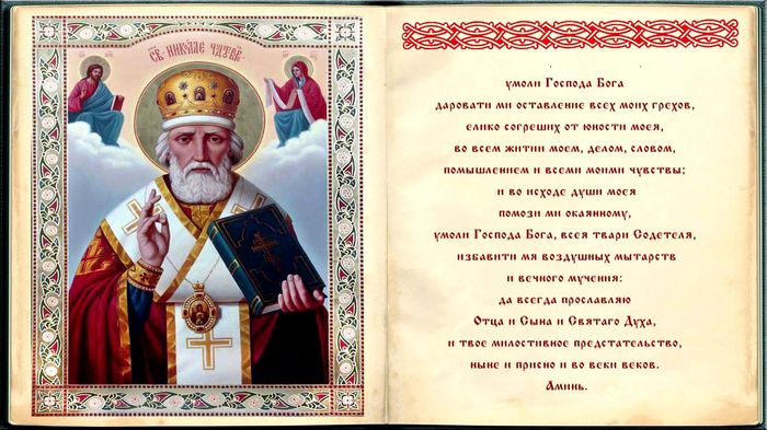 Молитва Миколі Чудотворцю про допомогу у грошах