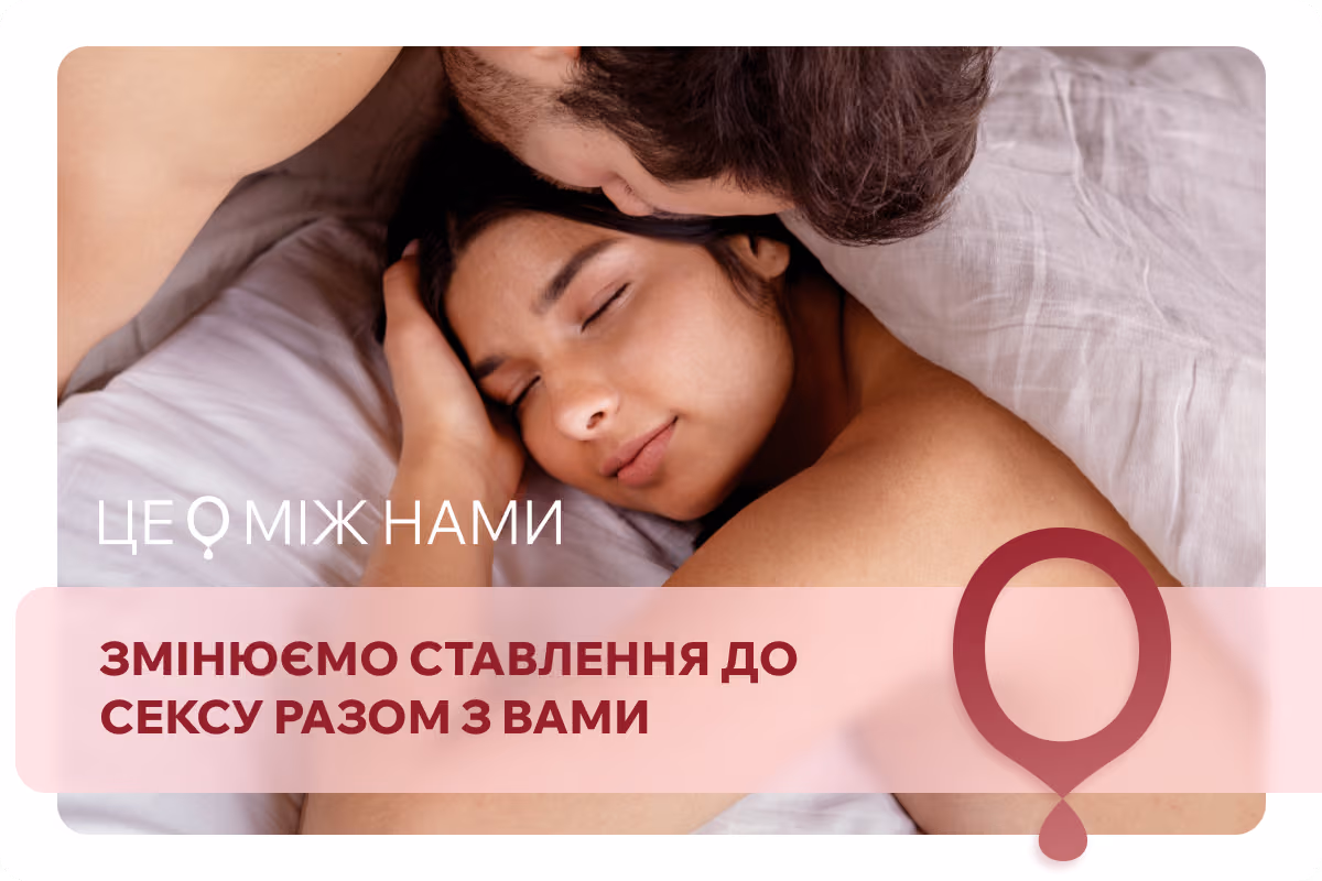 ЦЕ МІЖ НАМИ: інтим-магазин, який змінює культуру сексу в Україні