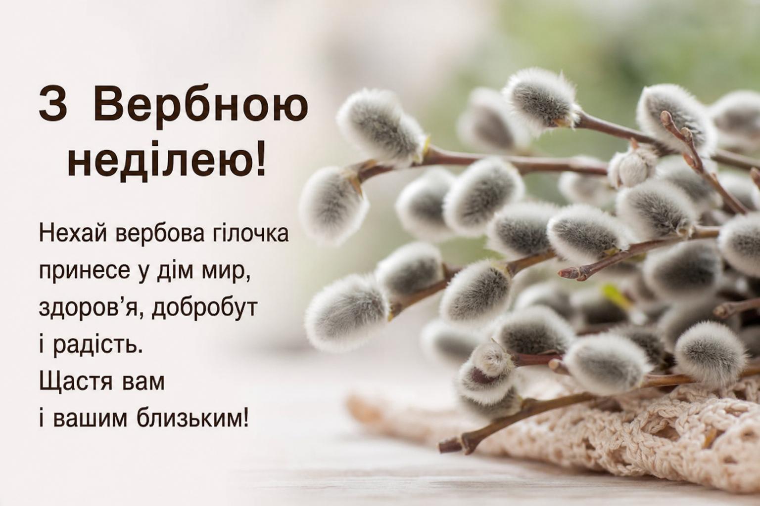 Привітання з Вербною неділею своїми словами на українській мові. Короткі побажання (для СМС)