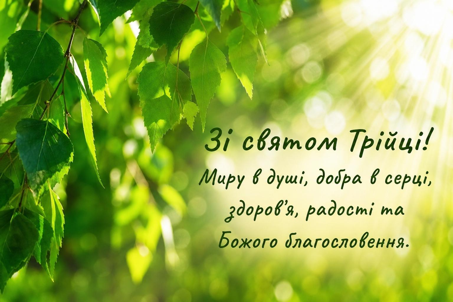 Привітання з Трійцею своїми словами на українській мові. Короткі побажання (для СМС)