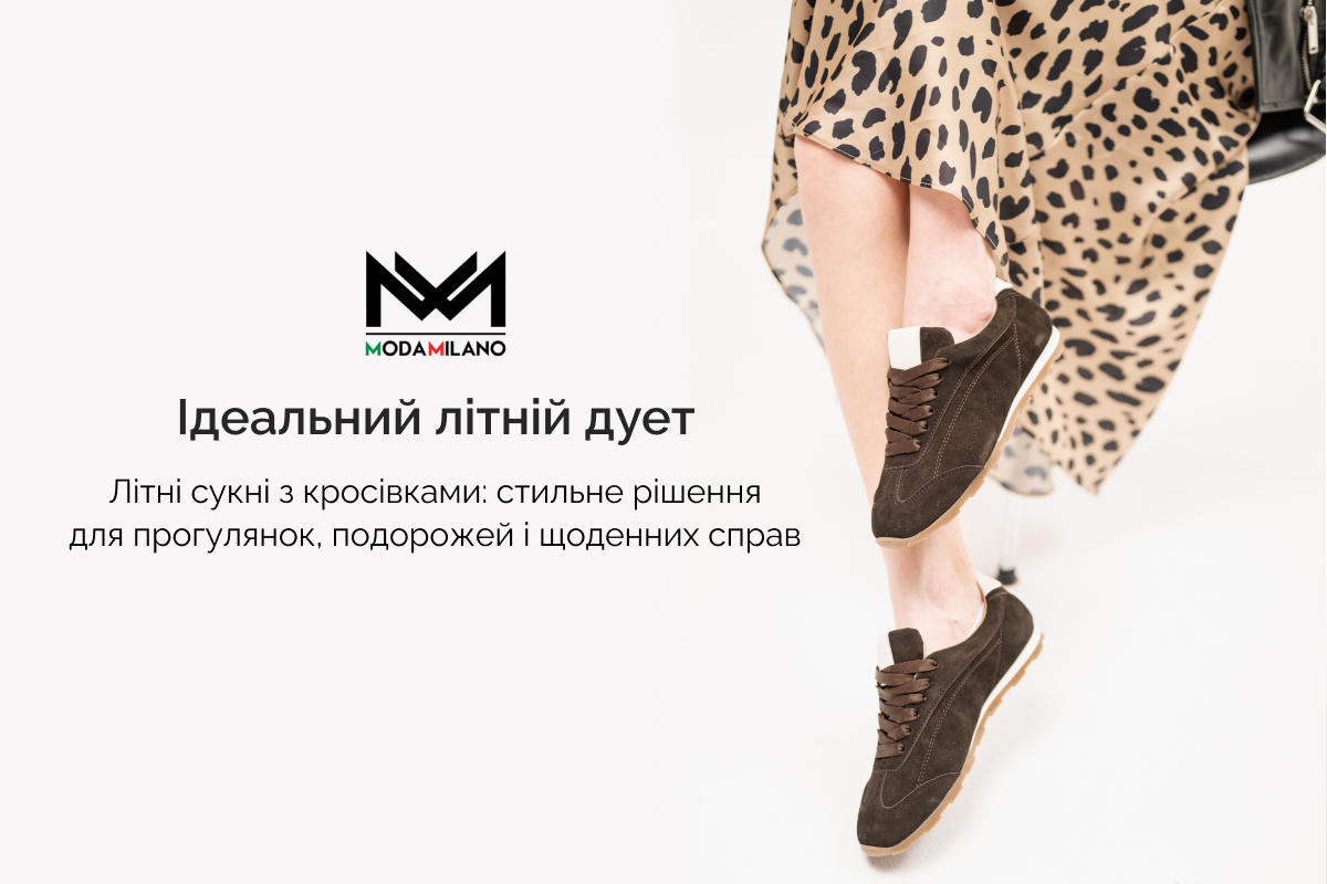 Як правильно стилізувати кросівки для жінок з легкими літніми сукнями?